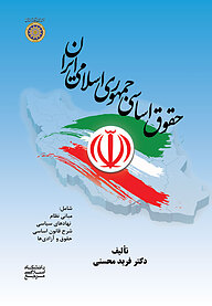 حقوق اساسی جمهوری اسلامی ایران
