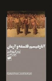 کتاب آنارشیسم، فلسفه و آرمان اثر پیتر کروپتکین نشر افکار