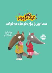 کتاب گرگ کوچولو همهچیز را برای خودش میخواهد اثر اوریان للمان نشر پرتقال