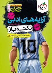 کتاب آرایه های ادبی جامع نکته باز انسانی اثر ابوالفضل غلامی نشر انتشارات خیلی سبز