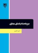 جرم فحشا در فضای مجازی