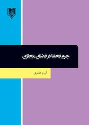 کتاب جرم فحشا در فضای مجازی اثر آرزو عامری نشر انتشارات قانونیار