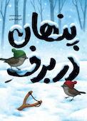پنهان در برف