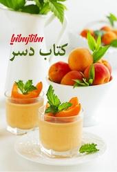 دسر به روایت سانازسانیا