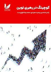 کتاب کوچینگ در رهبری نوین اثر یاسر متحدین نشر اندیشه احسان
