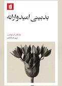 بدبینی امیدوارانه