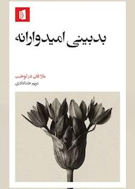 کتاب بدبینی امیدوارانه اثر مارافان در لوخت نشر بیدگل