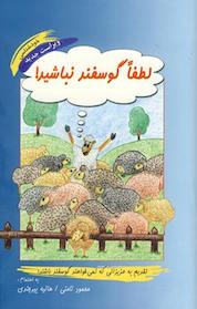 کتاب لطفاً گوسفند نباشید! اثر محمود نامنی نشر آسیم