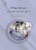 سیر تولید پوشاک و آشنایی با ماشین آلات صنعتی دوخت