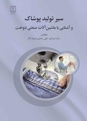 سیر تولید پوشاک و آشنایی با ماشین آلات صنعتی دوخت