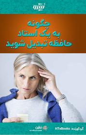 کتاب چگونه به یک استاد حافظه تبدیل شوید اثر HTeBooks نشر نوژین