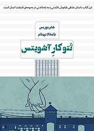 کتاب تتوکار آشویتس هدر موریس نشر کتاب مرو