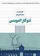 تتوکار آشویتس