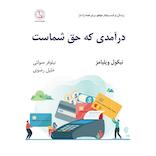 درآمدی که حق شماست