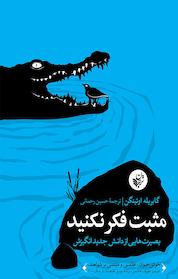 کتاب مثبت فکر نکنید اثر گابریله اوتینگن نشر ترجمان علوم انسانی