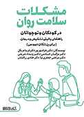 مشکلات سلامت روان در کودکان و نوجوانان