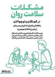 کتاب مشکلات سلامت روان در کودکان و نوجوانان نشر کتابسرای میردشتی   