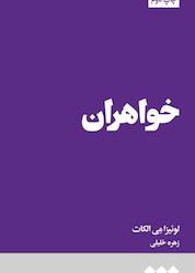 کتاب خواهران اثر لوئیزا مِی الکات نشر هنوز