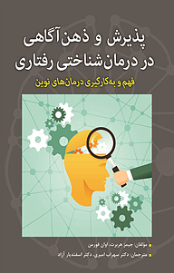 کتاب  پذیرش وذهن آگاهی در درمان شناختی رفتاری نشر انتشارات آوای نور