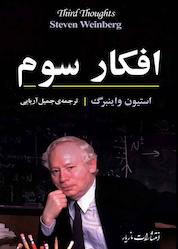 کتاب افکار سوم اثر استیون واینبرگ نشر انتشارات مازیار