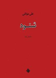 کتاب شنود اثر علی موذنی نشر انتشارات کتاب نیستان هنر