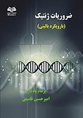 ضروریات ژنتیک  رویکرد بالینی
