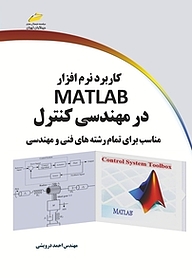 کتاب  کاربرد نرم افزار MATLAB در مهندسی کنترل نشر موسسه فرهنگی هنری دیباگران تهران