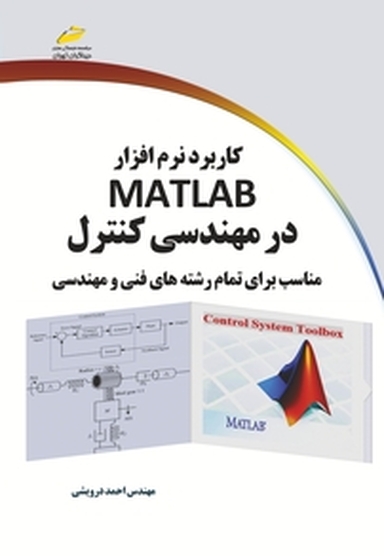 کاربرد نرم افزار MATLAB در مهندسی کنترل