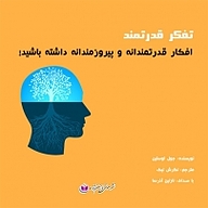 کتاب تفکر قدرتمند نشر آذرسا - نسخه صوتی 