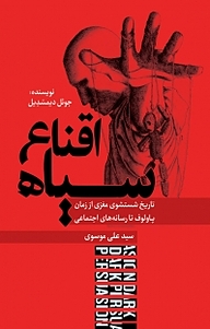 کتاب اقناع سیاه نشر انتشارات نسل روشن   