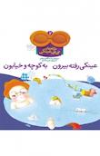 مجموعه ترانه های نی نی عینکی