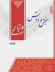 کتاب ژنتیک  اصلاح نباتات نشر انتشارات سنجش و دانش   