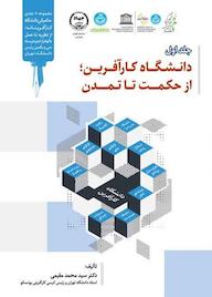 کتاب دانشگاه کارآفرین از حکمت تا تمدن جلد 1 اثر ﺳﻴﺪﻣﺤﻤﺪ مقیمی نشر سازمان جهاد دانشگاهی تهران