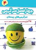 چهار فصل سرگرمی برای پیش دبستانی‌ها جلد 4