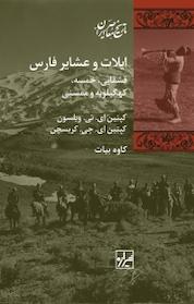 کتاب مجموعه تاریخ معاصر ایران، ایلات و عشایر فارس اثر کپتین ای تی ویلسون نشر انتشارات شیرازه کتاب ما