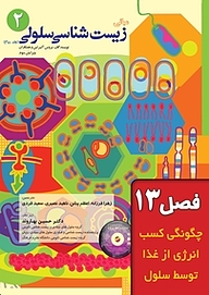 کتاب مبانی زیست شناسی سلولی جلد 2 نشر خانه زیست‌شناسی   