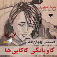 کتاب صوتی گاوبانگی کاکاییها (قسمت پایانی) اثر مهام میقانی