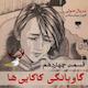 گاوبانگی کاکایی‌ها (قسمت پایانی)