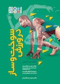 سوخت‌وساز در ورزش