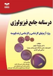کتاب درسنامه جامع فیزیولوژی اثر مینو پاک گهر نشر انتشارات خانیران