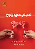 کتاب کار مشاوره ازدواج