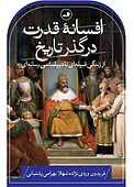 افسانه قدرت در گذر تاریخ