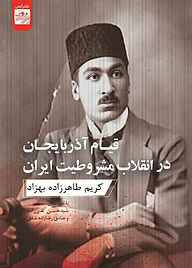 کتاب قیام آذربایجان در انقلاب مشروطیت ایران نشر انتشارات کتاب‌سرای نیک   