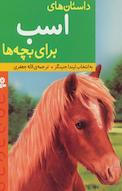 داستان های اسب برای بچه ها