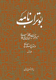 کتاب بوتراب نامه جلد 1 نشر انتشارات روزنه   