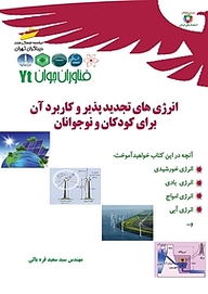 کتاب انرژی های تجدید پذیر و کاربرد آن برای کودکان و نوجوانان نشر موسسه فرهنگی هنری دیباگران تهران   
