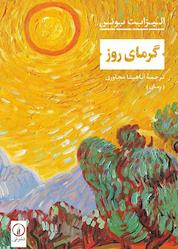 کتاب گرمای روز اثر الیزابت بوئن نشر نی