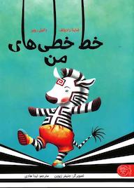 کتاب خط‌خطی‌های من شاینا رادولف نشر کتاب پارک