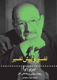 معرفی، خرید و دانلود کتاب تفسیر و بیش‌تفسیر