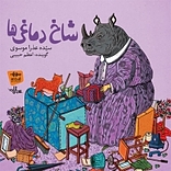 شاخ دماغی ها